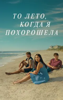 постер То лето, когда я похорошела постер То лето, когда я похорошела